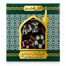 قاب فرش متبرک حرم امام رضا (ع) با قاب طلایی تزئینی و قطعه‌ای متبرک از فرش حرم مطهر رضوی به همراه بسته‌بندی رسمی محصول.